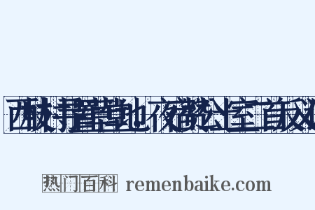 西枝村寻置草堂地，夜宿赞公土室二首反义词是什么意思的图片